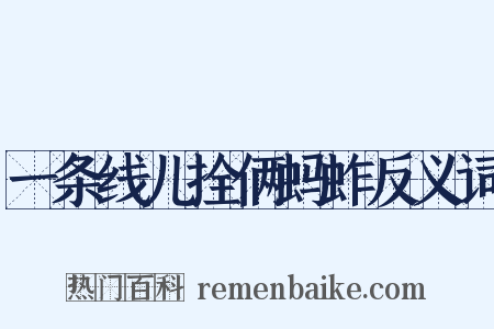 一条线儿拴俩蚂蚱反义词是什么意思的图片